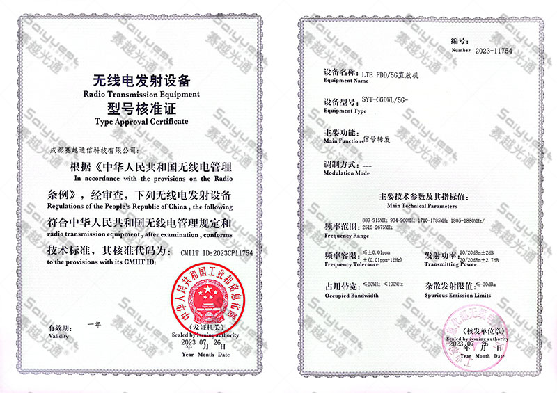 1752294136113919.jpg 水印缩小版 数字全网通无线直放机SYT-CGDWL5G-型号核准.jpg